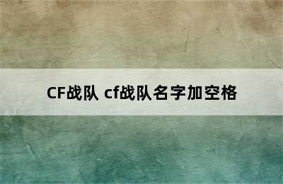 CF战队 cf战队名字加空格